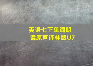 英语七下单词朗读原声译林版U7