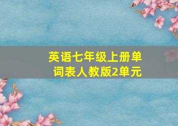 英语七年级上册单词表人教版2单元