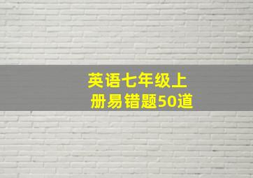 英语七年级上册易错题50道