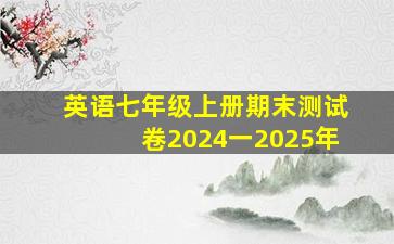 英语七年级上册期末测试卷2024一2025年