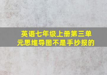 英语七年级上册第三单元思维导图不是手抄报的