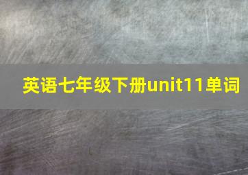 英语七年级下册unit11单词