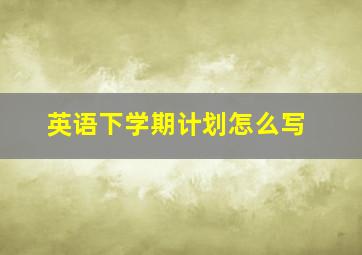 英语下学期计划怎么写