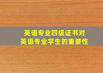 英语专业四级证书对英语专业学生的重要性