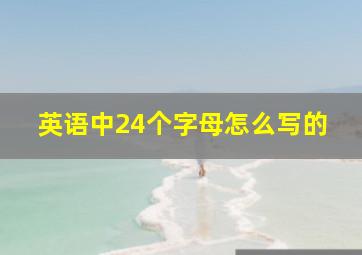 英语中24个字母怎么写的