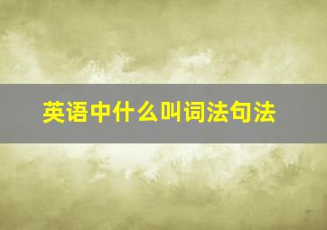 英语中什么叫词法句法