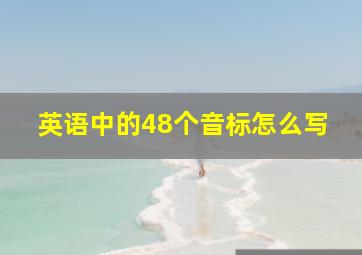 英语中的48个音标怎么写