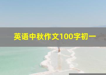 英语中秋作文100字初一