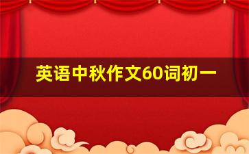 英语中秋作文60词初一