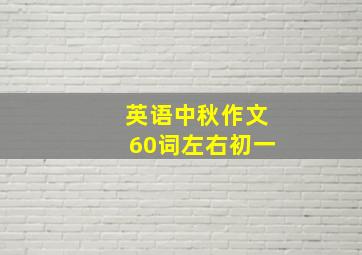 英语中秋作文60词左右初一