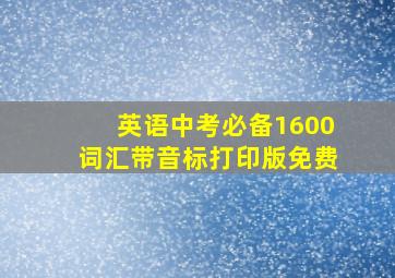 英语中考必备1600词汇带音标打印版免费