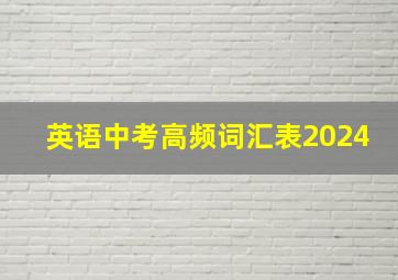 英语中考高频词汇表2024