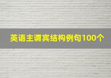 英语主谓宾结构例句100个