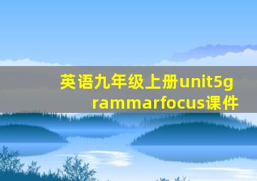 英语九年级上册unit5grammarfocus课件