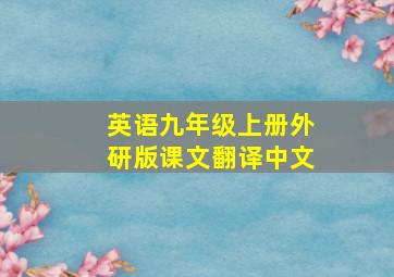 英语九年级上册外研版课文翻译中文