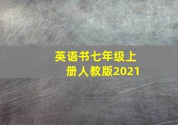 英语书七年级上册人教版2021