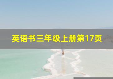 英语书三年级上册第17页