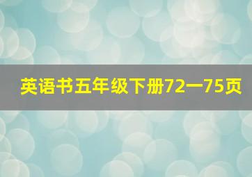 英语书五年级下册72一75页