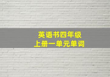 英语书四年级上册一单元单词