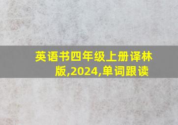 英语书四年级上册译林版,2024,单词跟读