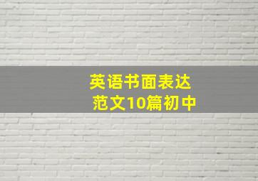 英语书面表达范文10篇初中