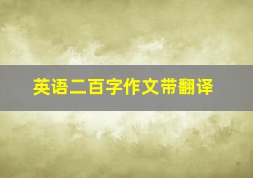 英语二百字作文带翻译