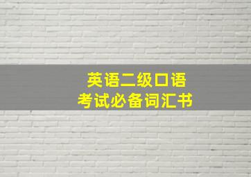 英语二级口语考试必备词汇书