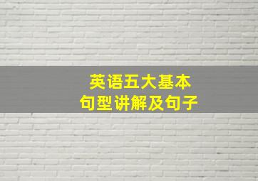 英语五大基本句型讲解及句子