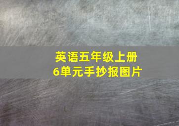 英语五年级上册6单元手抄报图片