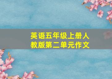 英语五年级上册人教版第二单元作文