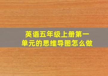 英语五年级上册第一单元的思维导图怎么做