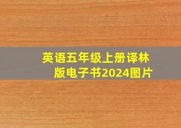 英语五年级上册译林版电子书2024图片