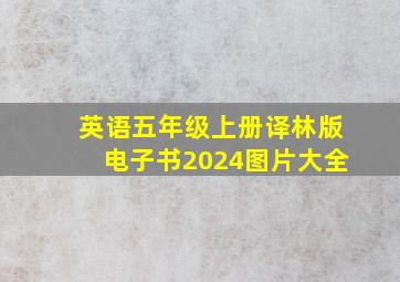 英语五年级上册译林版电子书2024图片大全