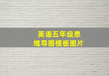 英语五年级思维导图模板图片