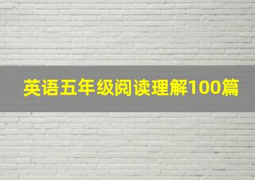 英语五年级阅读理解100篇