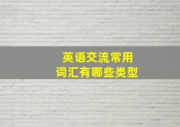 英语交流常用词汇有哪些类型