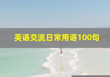 英语交流日常用语100句