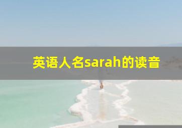 英语人名sarah的读音