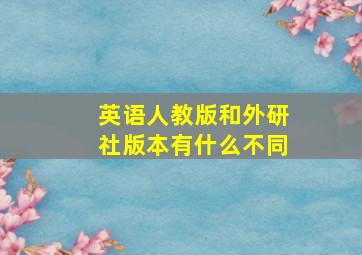 英语人教版和外研社版本有什么不同