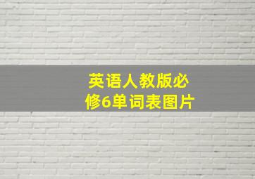 英语人教版必修6单词表图片