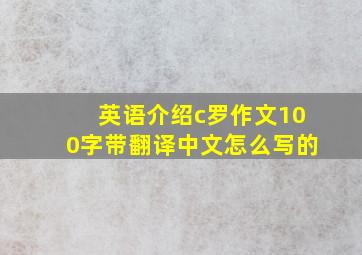 英语介绍c罗作文100字带翻译中文怎么写的