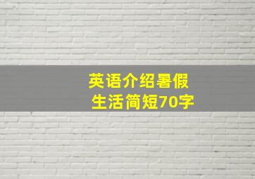 英语介绍暑假生活简短70字