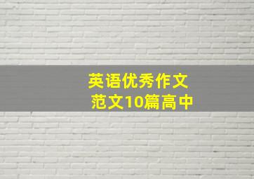 英语优秀作文范文10篇高中