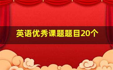 英语优秀课题题目20个