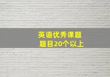 英语优秀课题题目20个以上