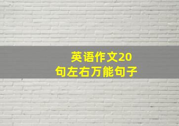 英语作文20句左右万能句子