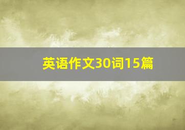 英语作文30词15篇