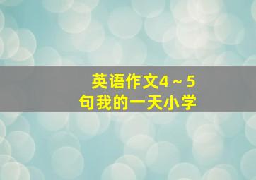 英语作文4～5句我的一天小学