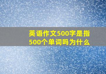 英语作文500字是指500个单词吗为什么