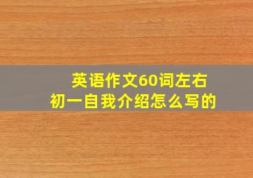 英语作文60词左右初一自我介绍怎么写的